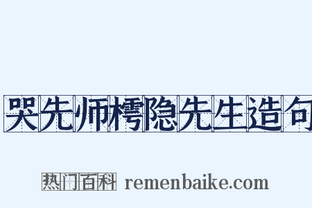 哭先师樗隐先生造句是什么意思的图片